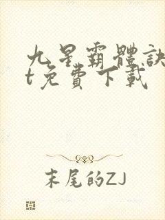 九星霸体诀txt免费下载