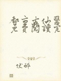 都市古仙医全文免费阅读完整版