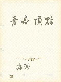 青帝 顶点