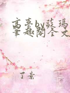 高台by苏玛丽笔趣阁全文阅读