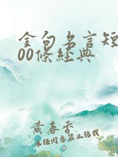 金句名言短句100条经典
