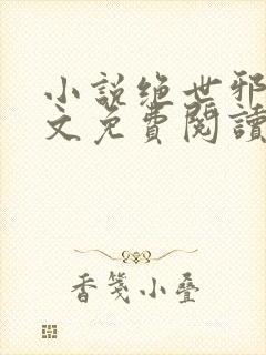 小说绝世邪医全文免费阅读