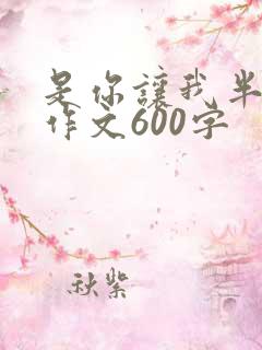 是你让我半命题作文600字