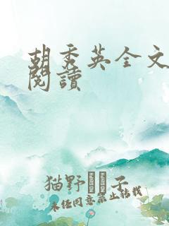 胡秀英全文在线阅读