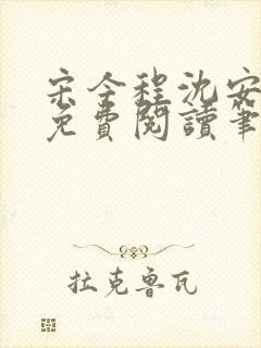 宋今程沈安全文免费阅读笔趣阁