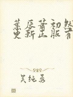 叶辰萧初然最快更新正版有声小说