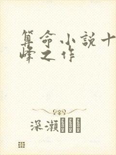 算命小说十大巅峰之作