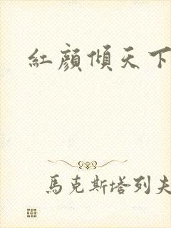 红颜倾天下