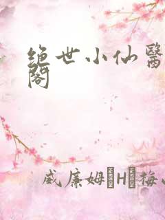 绝世小仙医笔趣阁