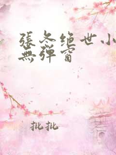 张冬绝世小仙医无弹窗