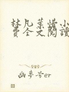 林凡叶惜小说免费全文阅读