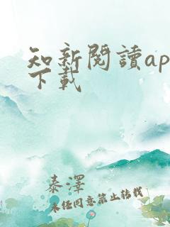 知新阅读app下载