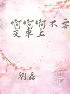 啊啊啊不要啊公交车上