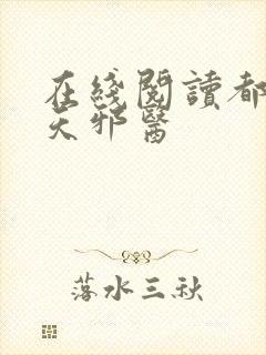 在线阅读都市逆天邪医