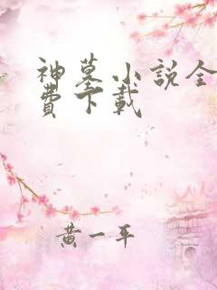 神墓小说全本免费下载