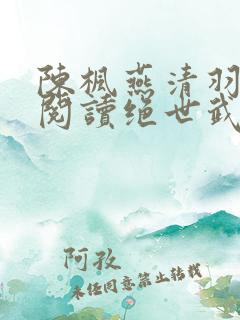 陈枫燕清羽免费阅读绝世武魂笔趣阁
