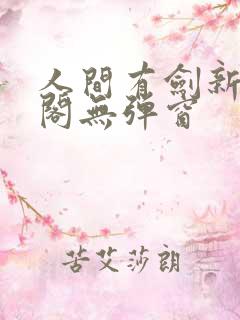 人间有剑新笔趣阁无弹窗