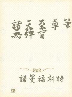 诸天至尊笔趣阁无弹窗