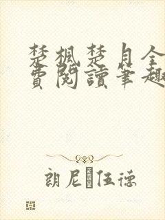 楚枫楚月全文免费阅读笔趣阁