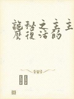诡秘之主主角怎么复活的