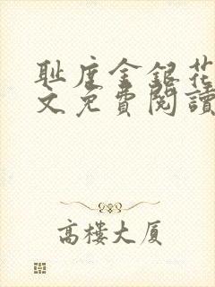 耻度金银花露原文免费阅读笔趣阁