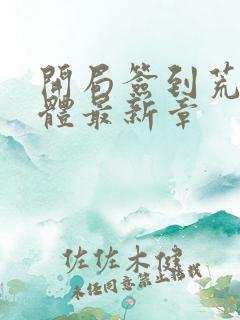 开局签到荒古圣体最新章