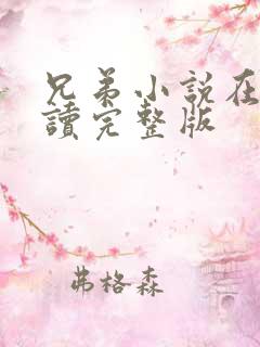 兄弟小说在线阅读完整版