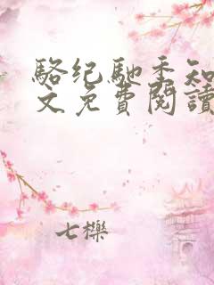 骆纪驰季知渔全文免费阅读无弹窗