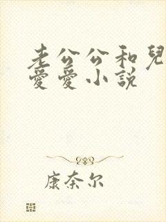 老公公和儿媳妇爱爱小说