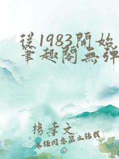 从1983开始笔趣阁无弹窗