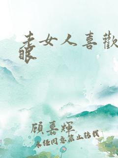 老女人喜欢操屁眼