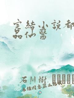 完结小说都市绝品仙医