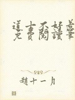 道士不好惹全文免费阅读笔趣阁