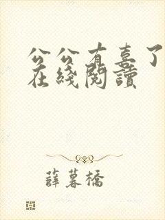 公公有喜了小说在线阅读