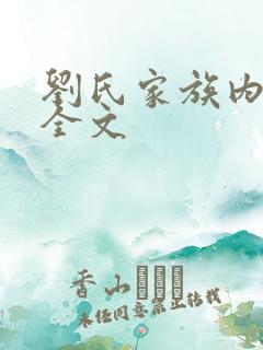 刘氏家族内乱换全文