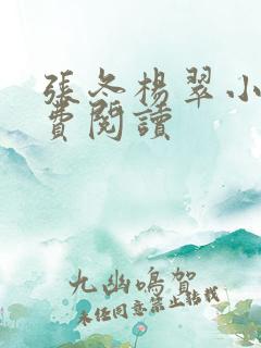 张冬杨翠小说免费阅读