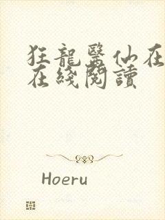 狂龙医仙在都市在线阅读