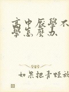 高中厌学不想上学怎么办