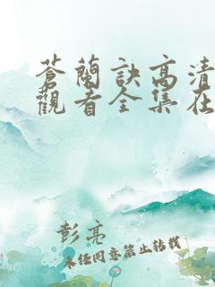 苍兰诀高清免费观看全集在线播放
