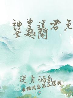 神农道君免费看笔趣阁