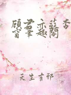 顾君亦苏杳无弹窗笔趣阁
