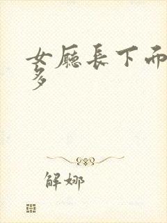 女厅长下面水真多