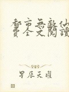 都市无敌仙医免费全文阅读