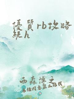 优质rb攻略系统h
