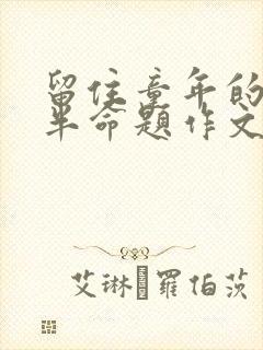 留住童年的味道半命题作文600字
