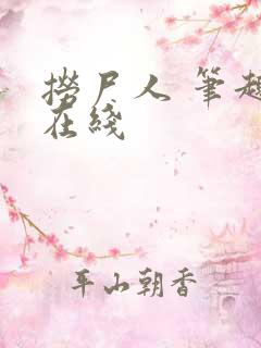 捞尸人 笔趣阁在线