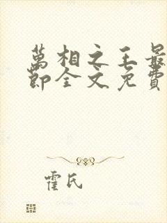 万相之王最新章节全文免费阅读无弹窗