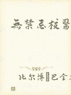 无禁忌校医
