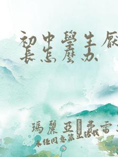 初中学生厌学家长怎么办