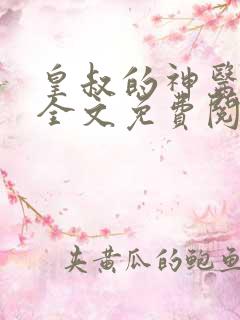 皇叔的神医宠妃全文免费阅读